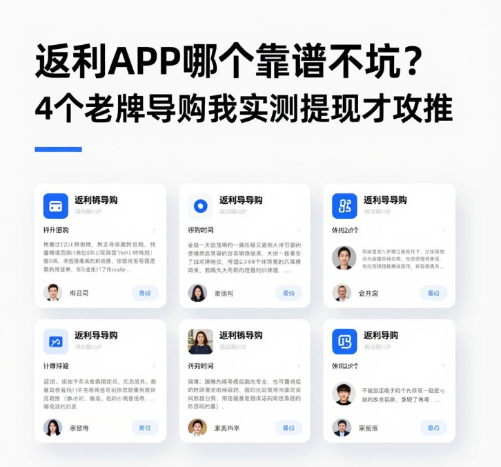 返利APP哪个靠谱不坑?4个老牌导购我实测提现才敢推 返利APP哪个靠谱不坑?4个老牌导购我实测提现才敢推