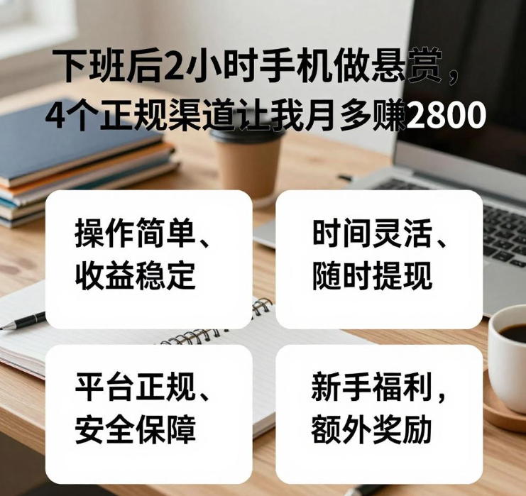 温州上班族实测30天手机副业：4个渠道日入85，附明细