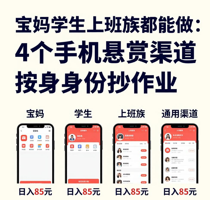 宝妈学生上班族都能做:4个手机悬赏渠道按身份抄作业 宝妈学生上班族都能做:4个手机悬赏渠道按身份抄作业