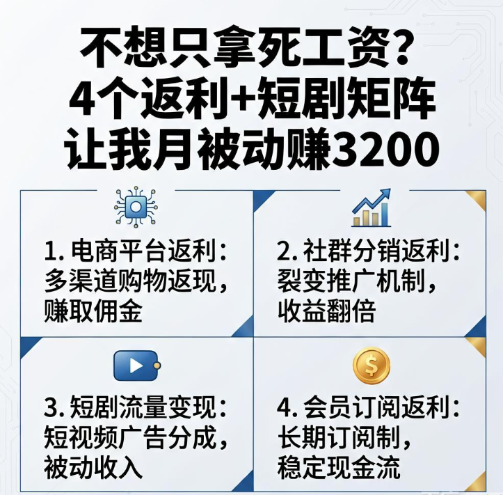 不想只拿死工资?4个返利+短剧矩阵让我月被动赚3200 不想只拿死工资?4个返利+短剧矩阵让我月被动赚3200