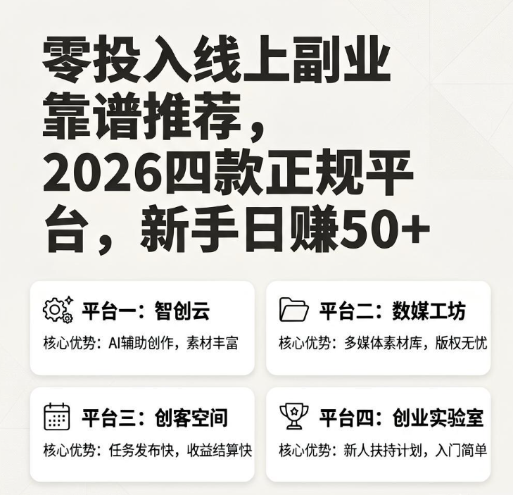 零投入线上副业靠谱推荐,2026四款正规平台,新手日赚50+ 零投入线上副业靠谱推荐,2026四款正规平台,新手日赚50+