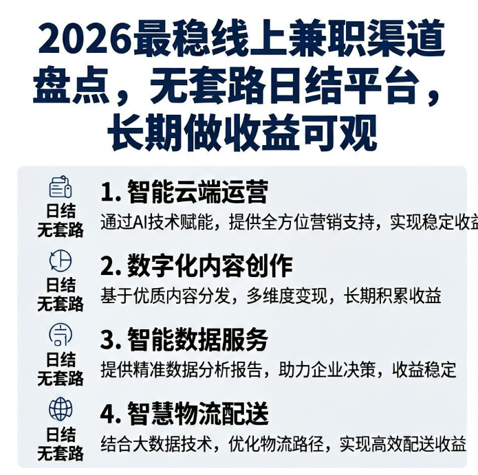 2026最稳线上兼职渠道盘点，无套路日结平台，长期做收益可观