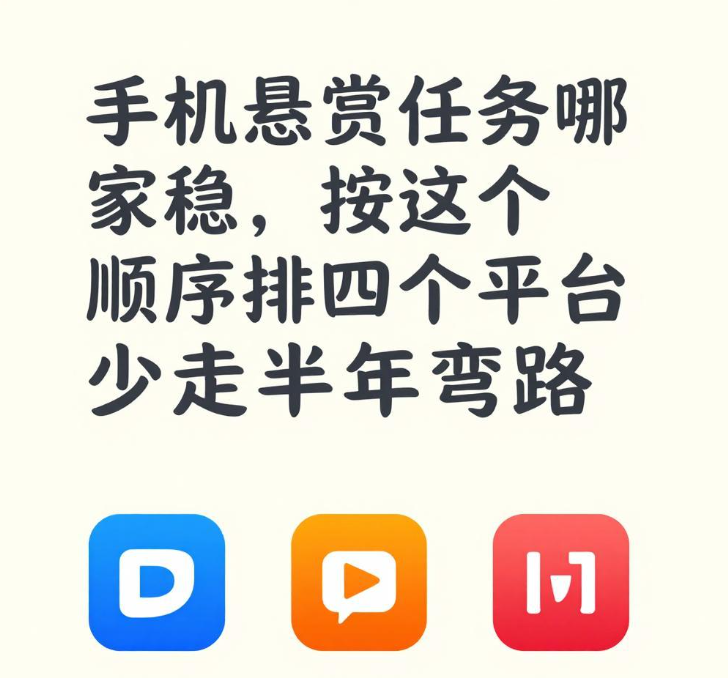 手机悬赏任务哪家稳，按这个顺序排四个平台少走半年弯路