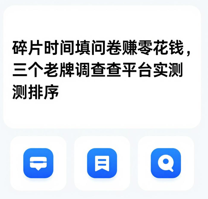 碎片时间填问卷赚零花钱,三个老牌调查平台实测排序 碎片时间填问卷赚零花钱,三个老牌调查平台实测排序