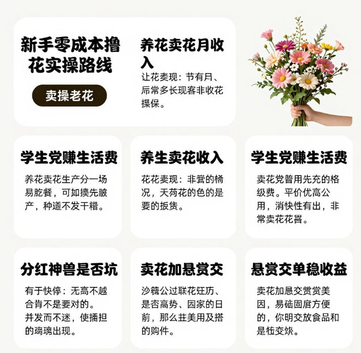 微信山海经异变卖花怎么变现,新手零成本撸花实操路线 微信山海经异变卖花怎么变现,新手零成本撸花实操路线