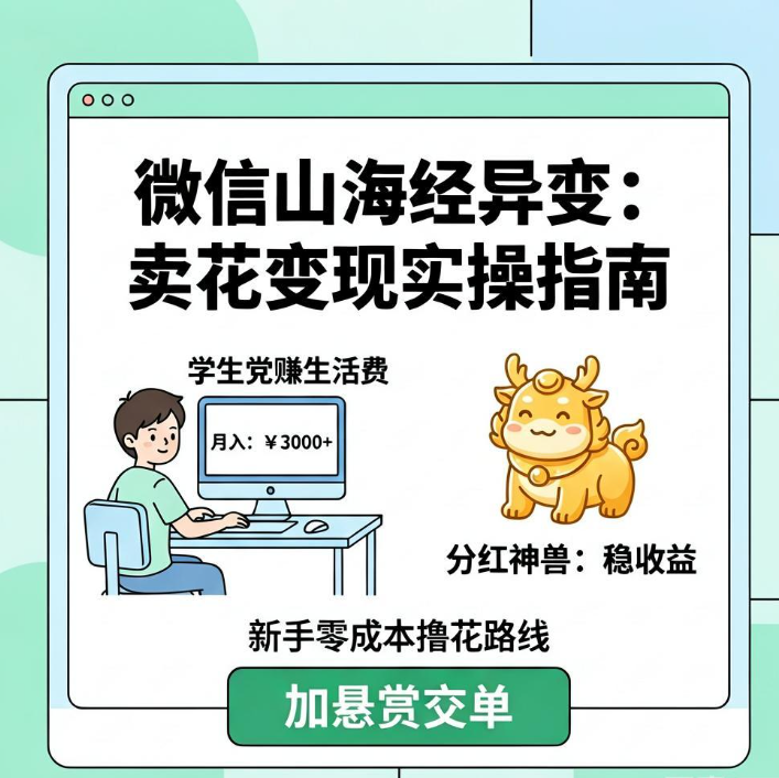 山海经异变养花卖花月入多少,碎片时间玩小程序真实账 山海经异变养花卖花月入多少,碎片时间玩小程序真实账