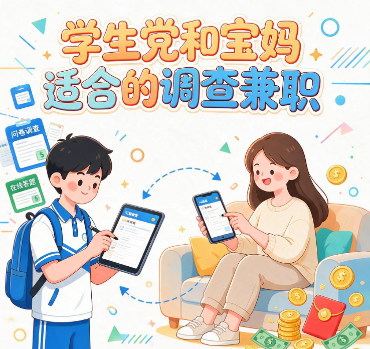 学生党和宝妈适合的调查兼职有哪些，问卷平台轮换法实测