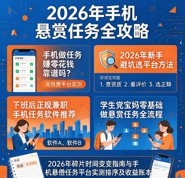 2026年碎片时间变现指南,手机悬赏任务平台实测排序与收益账本 2026年碎片时间变现指南,手机悬赏任务平台实测排序与收益账本