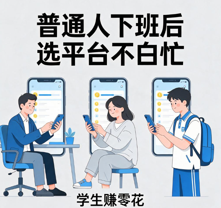 学生党课间和晚自习后怎么用手机赚零花,任务悬赏类平台实测排序 学生党课间和晚自习后怎么用手机赚零花,任务悬赏类平台实测排序