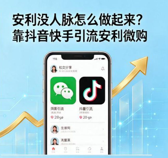 安利没人脉怎么做起来?靠抖音快手引流安利微购,我从0到日入500+的玩法曝光 安利没人脉怎么做起来?靠抖音快手引流安利微购,我从0到日入500+的玩法曝光