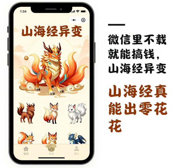 微信里不下载就能搞钱，山海经异变真的能出零花
