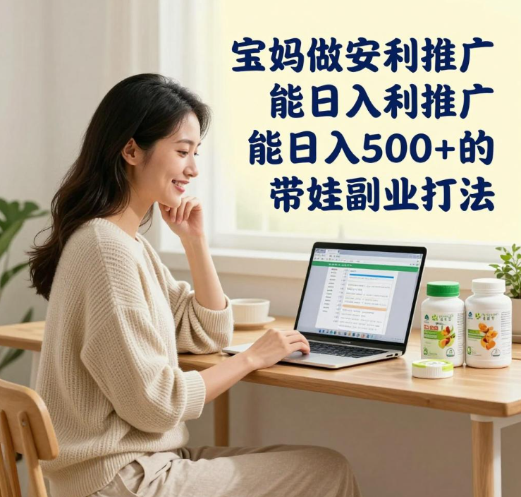 安利推广怎么起步,普通人日入500+到底靠哪几步 安利推广怎么起步,普通人日入500+到底靠哪几步