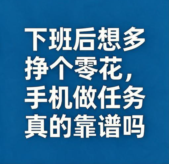 下班后想多挣个零花，手机做任务真的靠谱吗