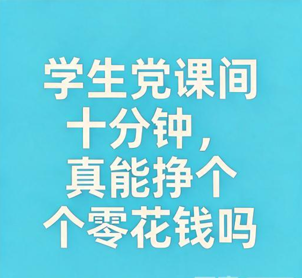 学生党课间十分钟,真能挣个零花钱吗 学生党课间十分钟,真能挣个零花钱吗
