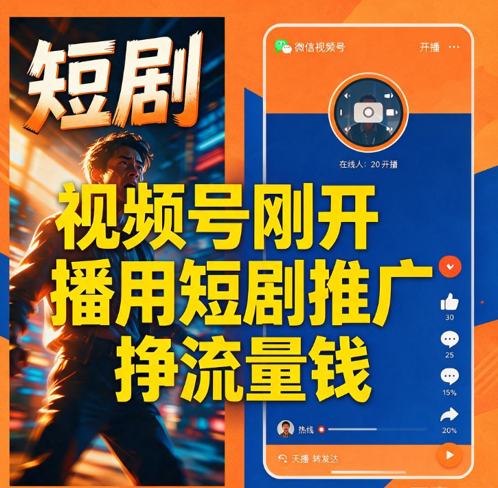 视频号刚开播的人,用短剧推广挣点流量钱咋弄 视频号刚开播的人,用短剧推广挣点流量钱咋弄
