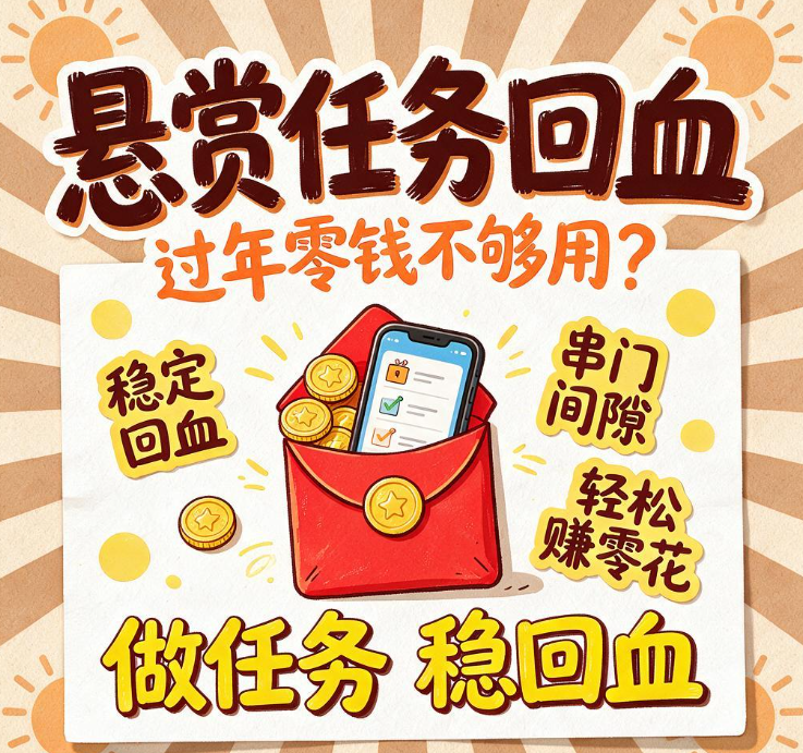 过年在家串门间隙,微信零钱不够用,悬赏任务回血怎么做得稳 过年在家串门间隙,微信零钱不够用,悬赏任务回血怎么做得稳