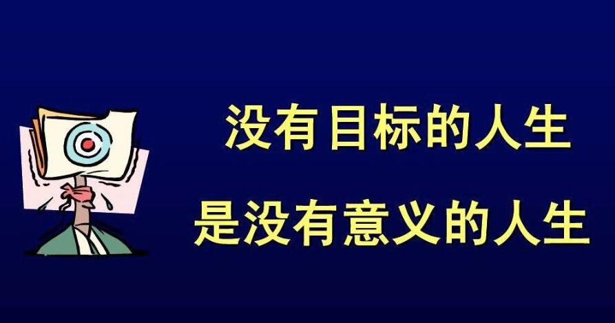 人生的目标怎样理解？你的人生目标是什么？