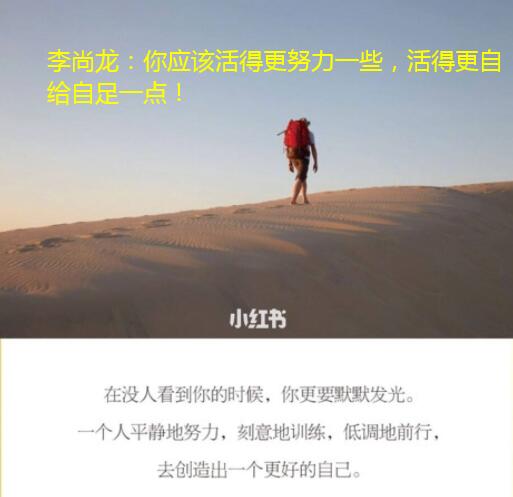 李尚龙：你应该活得更努力一些，活得更自给自足一点！