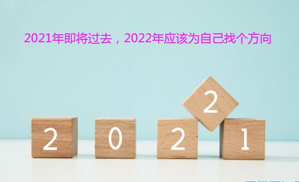 2021年即将过去，2022年应该为自己找个方向！