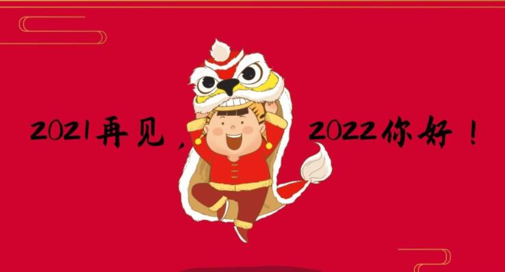 2021年再见了，2022年我来了！