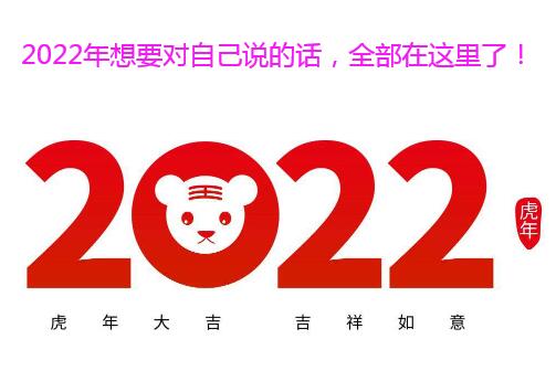 2022年想要对自己说的话，全部在这里了！