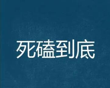 既然逃无可逃，那还是死磕到底吧